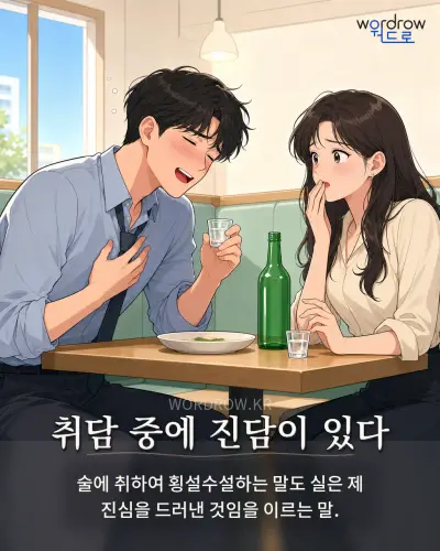 한국어 속담 “취담 중에 진담이 있다” 1컷 일러스트