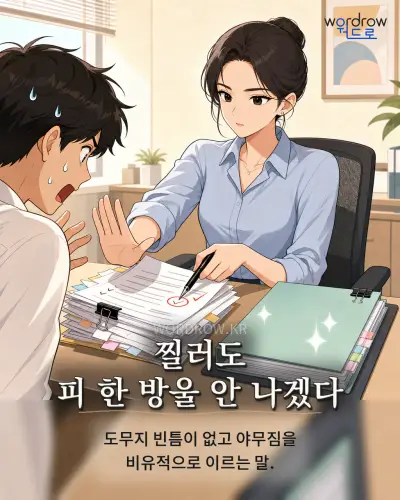 한국어 속담 “찔러도 피 한 방울 안 나겠다” 1컷 일러스트
