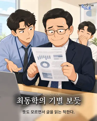 한국어 속담 “최동학의 기별 보듯” 1컷 일러스트