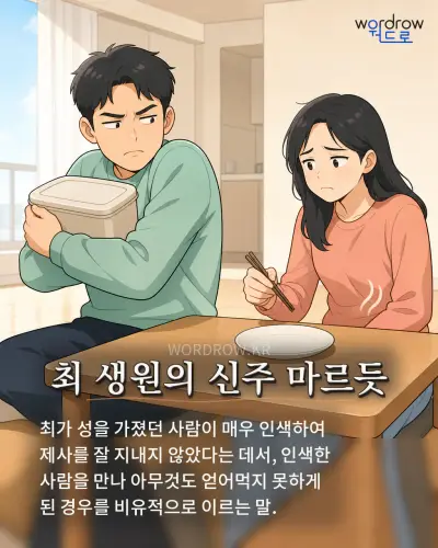 한국어 속담 “최 생원의 신주 마르듯” 1컷 일러스트