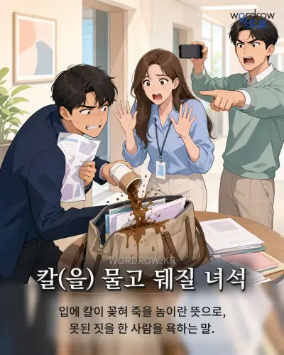 한국어 속담 “칼(을) 물고 뒈질 녀석” 1컷 일러스트