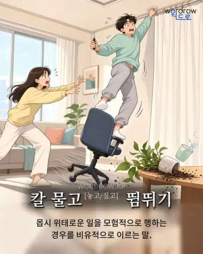 한국어 속담 “칼 물고[놓고/짚고] 뜀뛰기” 1컷 일러스트