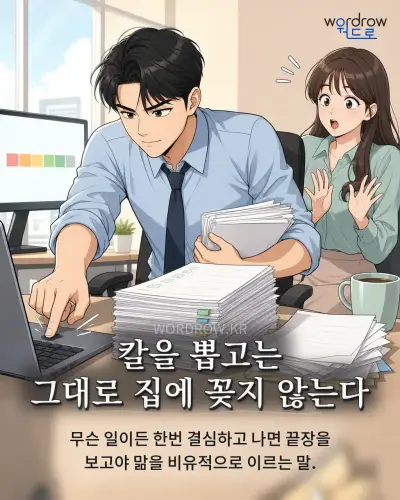 한국어 속담 “칼을 뽑고는 그대로 집에 꽂지 않는다” 1컷 일러스트