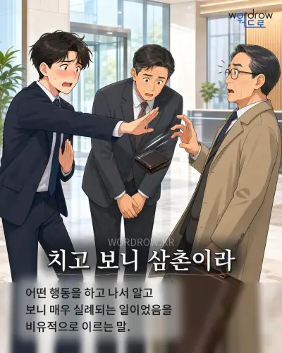 한국어 속담 “치고 보니 삼촌이라” 1컷 일러스트