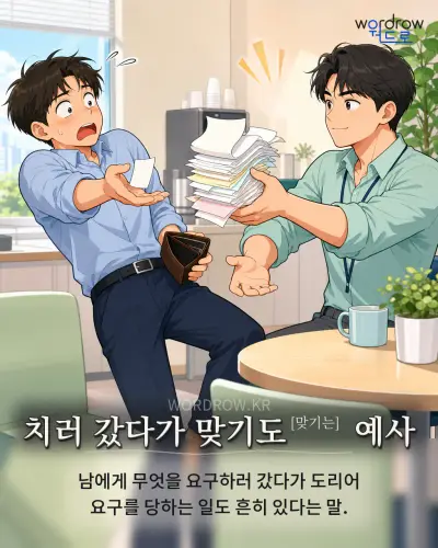 한국어 속담 “치러 갔다가 맞기도[맞기는] 예사” 1컷 일러스트