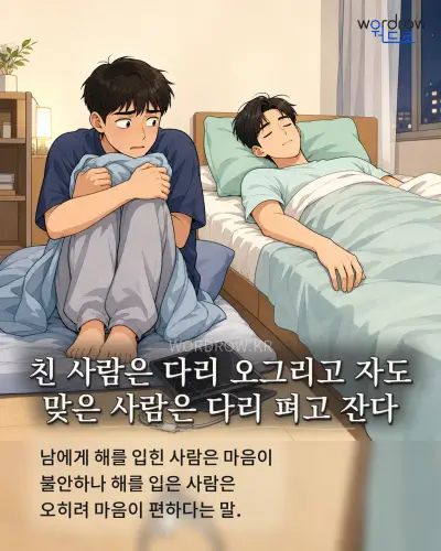 한국어 속담 “친 사람은 다리 오그리고 자도 맞은 사람은 다리 펴고 잔다” 1컷 일러스트