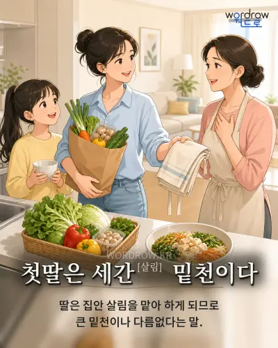 한국어 속담 “첫딸은 세간[살림] 밑천이다” 1컷 일러스트