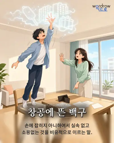 한국어 속담 “창공에 뜬 백구” 1컷 일러스트