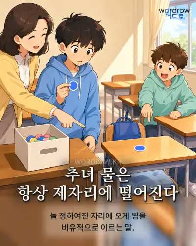 한국어 속담 “추녀 물은 항상 제자리에 떨어진다” 1컷 일러스트