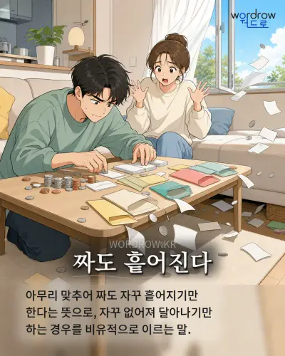 한국어 속담 “짜도 흩어진다”를 한 장면으로 담은 1컷 일러스트