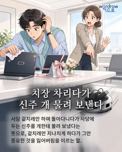 한국어 속담 “치장 차리다가 신주 개 물려 보낸다” 1컷 일러스트
