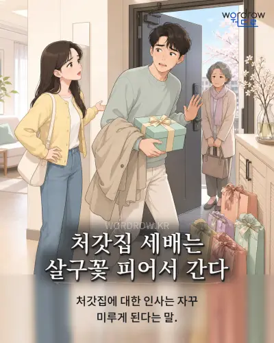 한국어 속담 “처갓집 세배는 살구꽃 피어서 간다” 1컷 일러스트