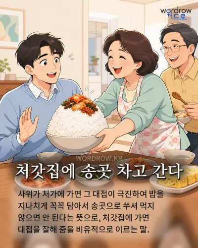 한국어 속담 “처갓집에 송곳 차고 간다” 1컷 일러스트
