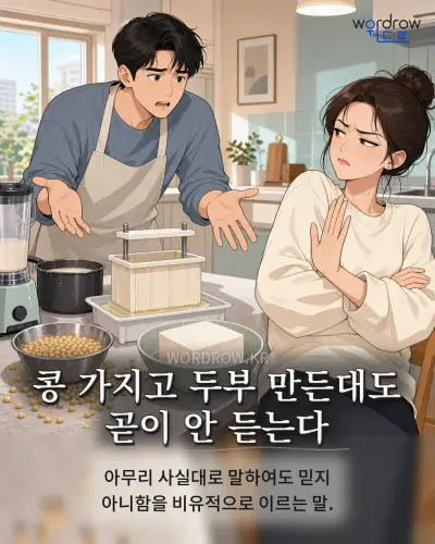 한국어 속담 “콩 가지고 두부 만든대도 곧이 안 듣는다” 1컷 일러스트