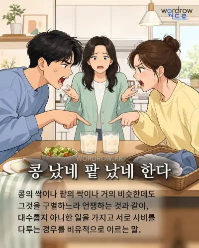 한국어 속담 “콩 났네 팥 났네 한다” 1컷 일러스트
