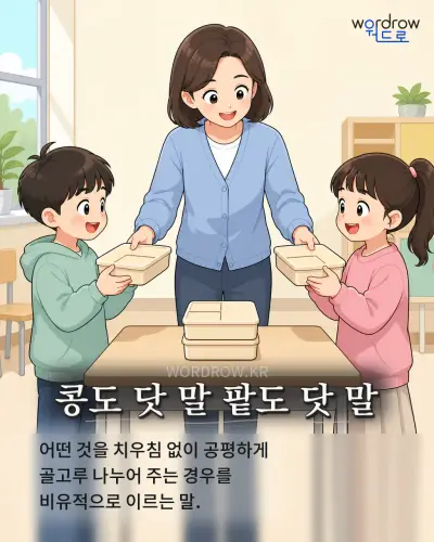 한국어 속담 “콩도 닷 말 팥도 닷 말” 1컷 일러스트