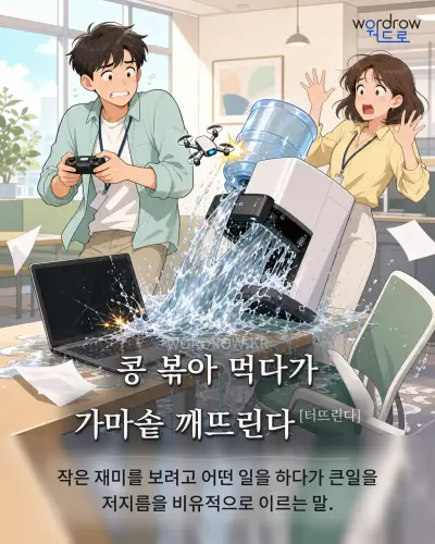 한국어 속담 “콩 볶아 먹다가 가마솥 깨뜨린다[터뜨린다]” 1컷 일러스트