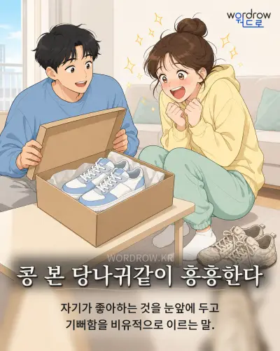 한국어 속담 “콩 본 당나귀같이 흥흥한다” 1컷 일러스트