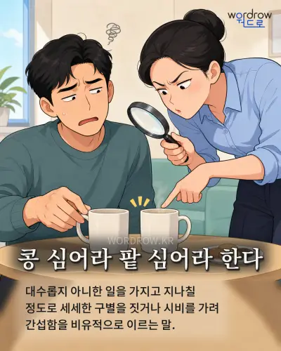 한국어 속담 “콩 심어라 팥 심어라 한다” 1컷 일러스트