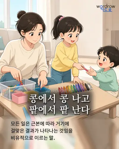 한국어 속담 “콩에서 콩 나고 팥에서 팥 난다” 1컷 일러스트