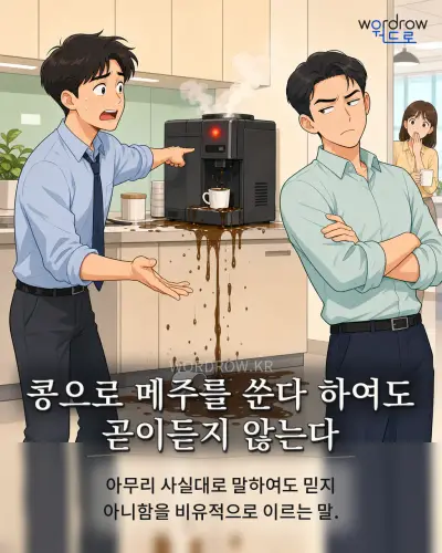 한국어 속담 “콩으로 메주를 쑨다 하여도 곧이듣지 않는다” 1컷 일러스트