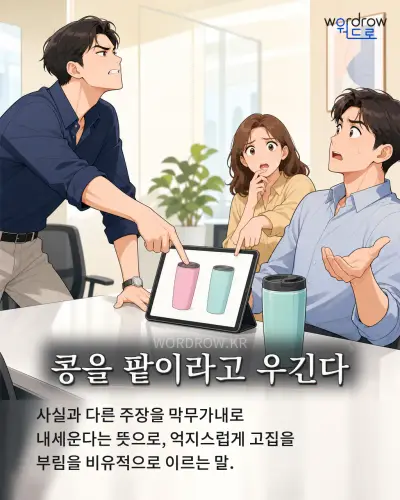 한국어 속담 “콩을 팥이라고 우긴다” 1컷 일러스트