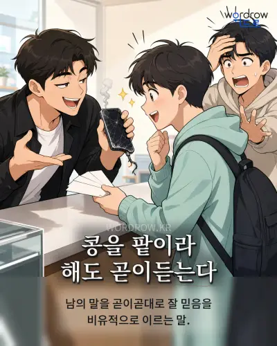 한국어 속담 “콩을 팥이라 해도 곧이듣는다”를 한 장면으로 담은 1컷 일러스트