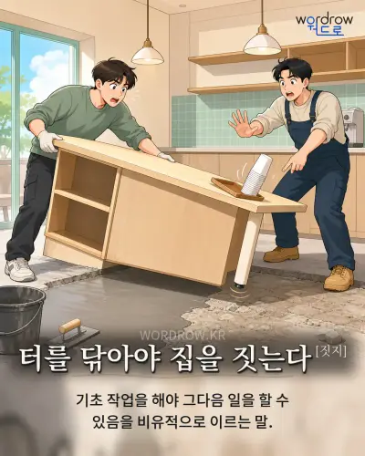 한국어 속담 “터를 닦아야 집을 짓는다” 1컷 일러스트