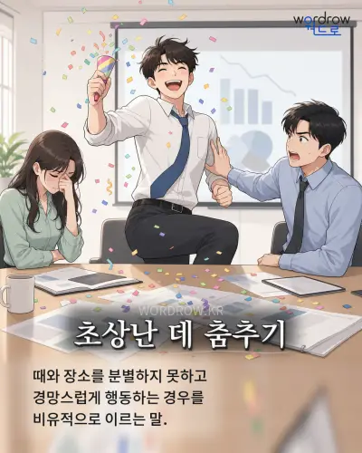 한국어 속담 “초상난 데 춤추기” 1컷 일러스트