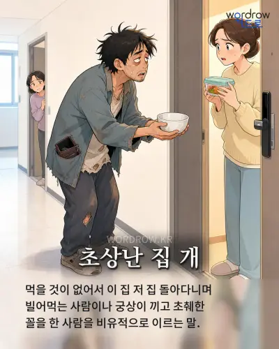 한국어 속담 “초상난 집 개” 1컷 일러스트