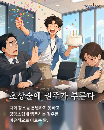 한국어 속담 “초상술에 권주가 부른다” 1컷 일러스트