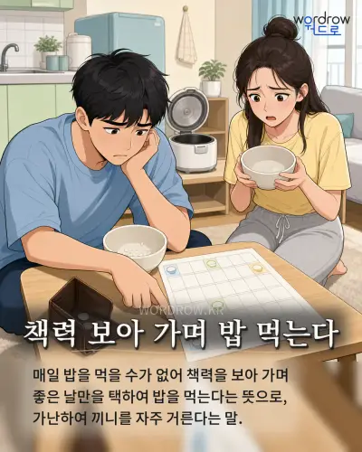 한국어 속담 “책력 보아 가며 밥 먹는다” 1컷 일러스트