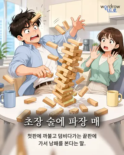 한국어 속담 “초장 술에 파장 매” 1컷 일러스트