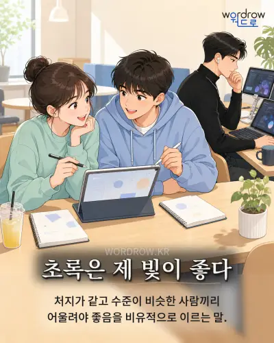 한국어 속담 “초록은 제 빛이 좋다” 1컷 일러스트