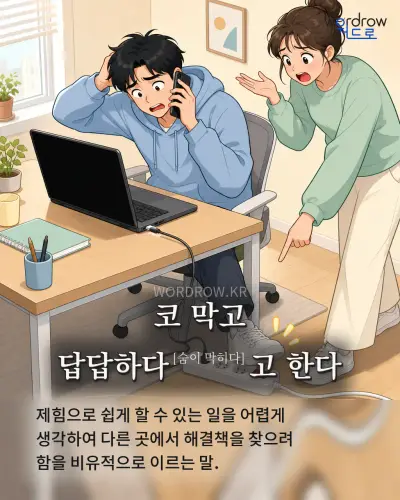 한국어 속담 “코 막고 답답하다[숨이 막히다]고 한다” 1컷 일러스트