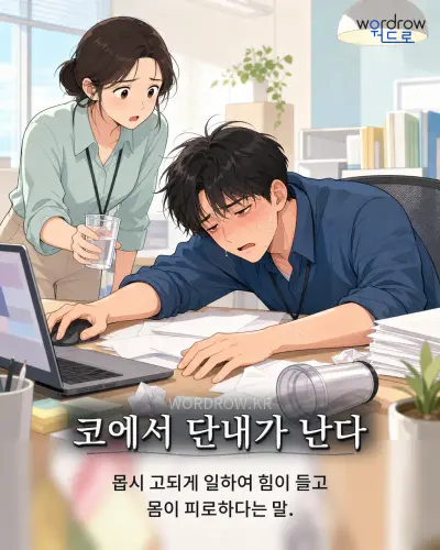 한국어 속담 “코에서 단내가 난다” 1컷 일러스트