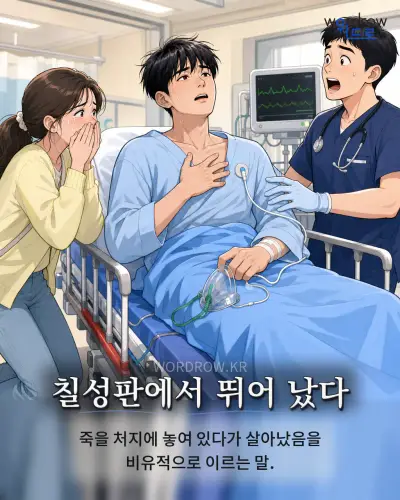 한국어 속담 “칠성판에서 뛰어 났다” 1컷 일러스트