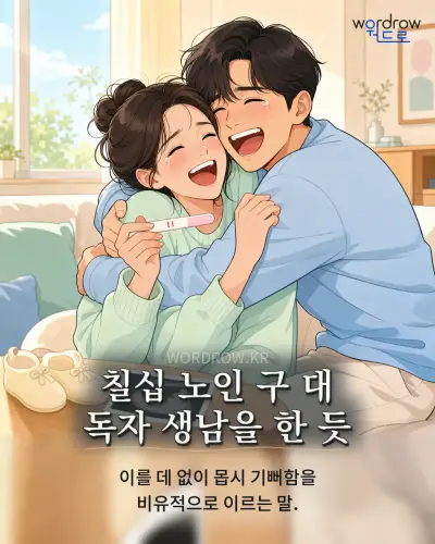 한국어 속담 “칠십 노인 구 대 독자 생남을 한 듯” 1컷 일러스트