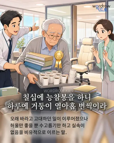 한국어 속담 “칠십에 능참봉을 하니 하루에 거둥이 열아홉 번씩이라” 1컷 일러스트