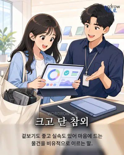 한국어 속담 “크고 단 참외” 1컷 일러스트