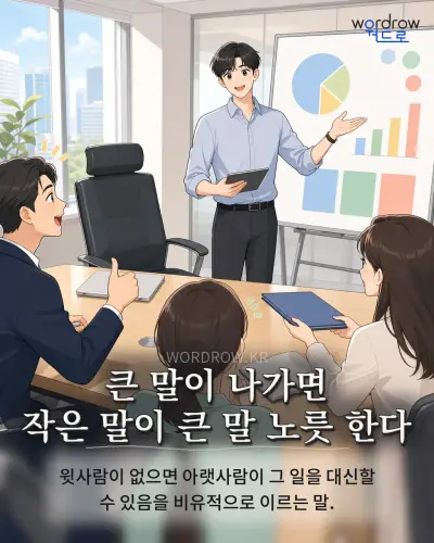 한국어 속담 “큰 말이 나가면 작은 말이 큰 말 노릇 한다” 1컷 일러스트