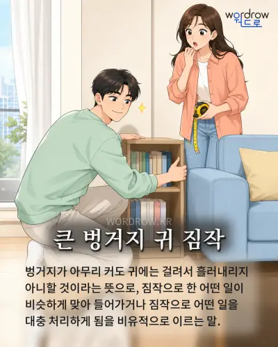 한국어 속담 “큰 벙거지 귀 짐작” 1컷 일러스트