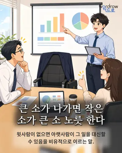 한국어 속담 “큰 소가 나가면 작은 소가 큰 소 노릇 한다” 1컷 일러스트