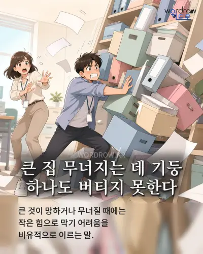 한국어 속담 “큰 집 무너지는 데 기둥 하나도 버티지 못한다” 1컷 일러스트