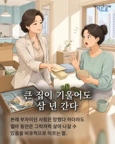 한국어 속담 “큰 집이 기울어도 삼 년 간다” 1컷 일러스트