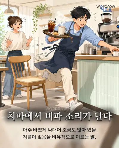 한국어 속담 “치마에서 비파 소리가 난다” 1컷 일러스트