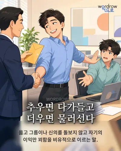 한국어 속담 “추우면 다가들고 더우면 물러선다” 1컷 일러스트