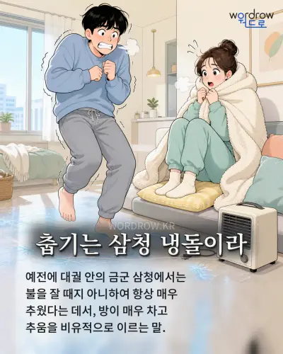 한국어 속담 “춥기는 삼청 냉돌이라” 1컷 일러스트