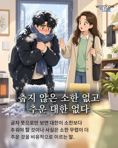 한국어 속담 “춥지 않은 소한 없고 추운 대한 없다” 1컷 일러스트