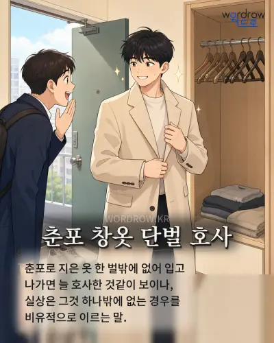 한국어 속담 “춘포 창옷 단벌 호사” 1컷 일러스트